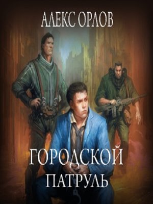 cover image of Городской патруль